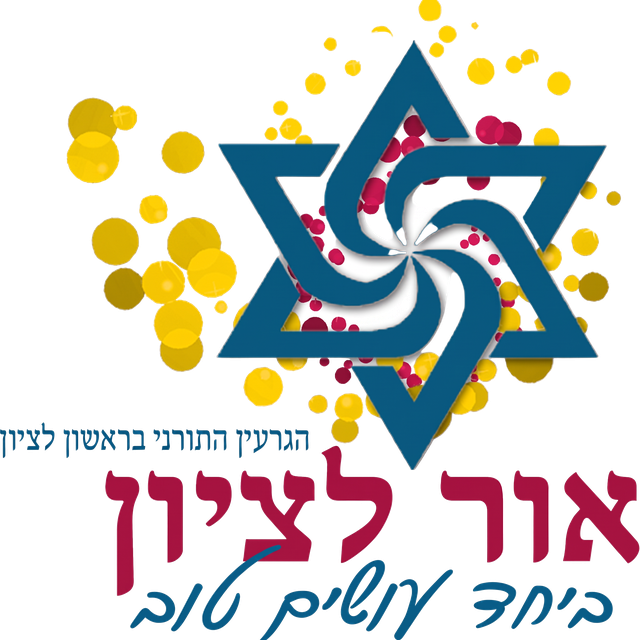 לוגו הגרעין התורני אור לציון